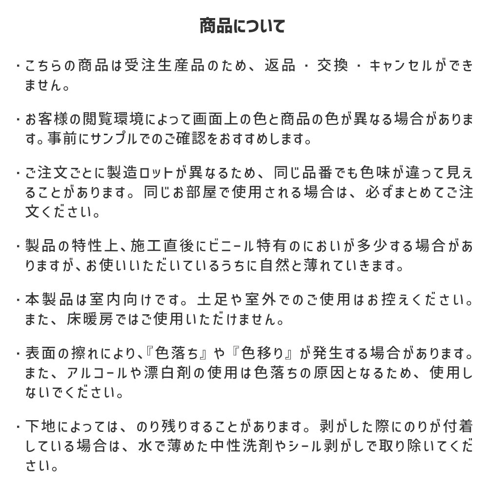 クッションフロアタイルの商品の注意事項