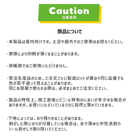 クッションフロアタイルの商品の注意事項