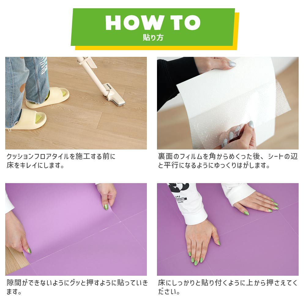 クッションフロアタイルの施工方法