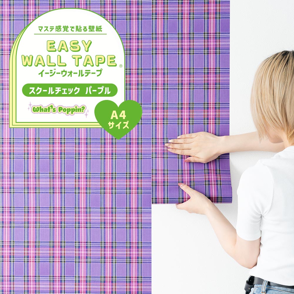 【A4サイズ】EASY WALL TAPE EWP30