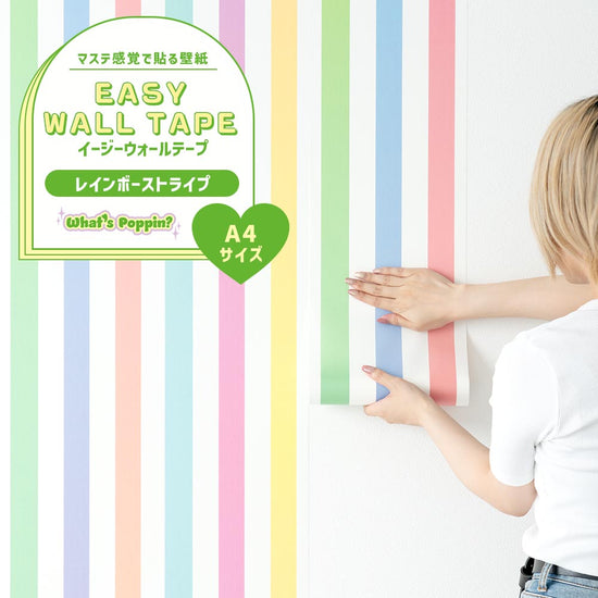 【A4サイズ】EASY WALL TAPE EWP31