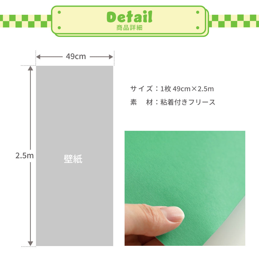 はがせる壁紙 シールタイプ What's poppin? 無地 グリーン (49cm×2.5mサイズ) GR405