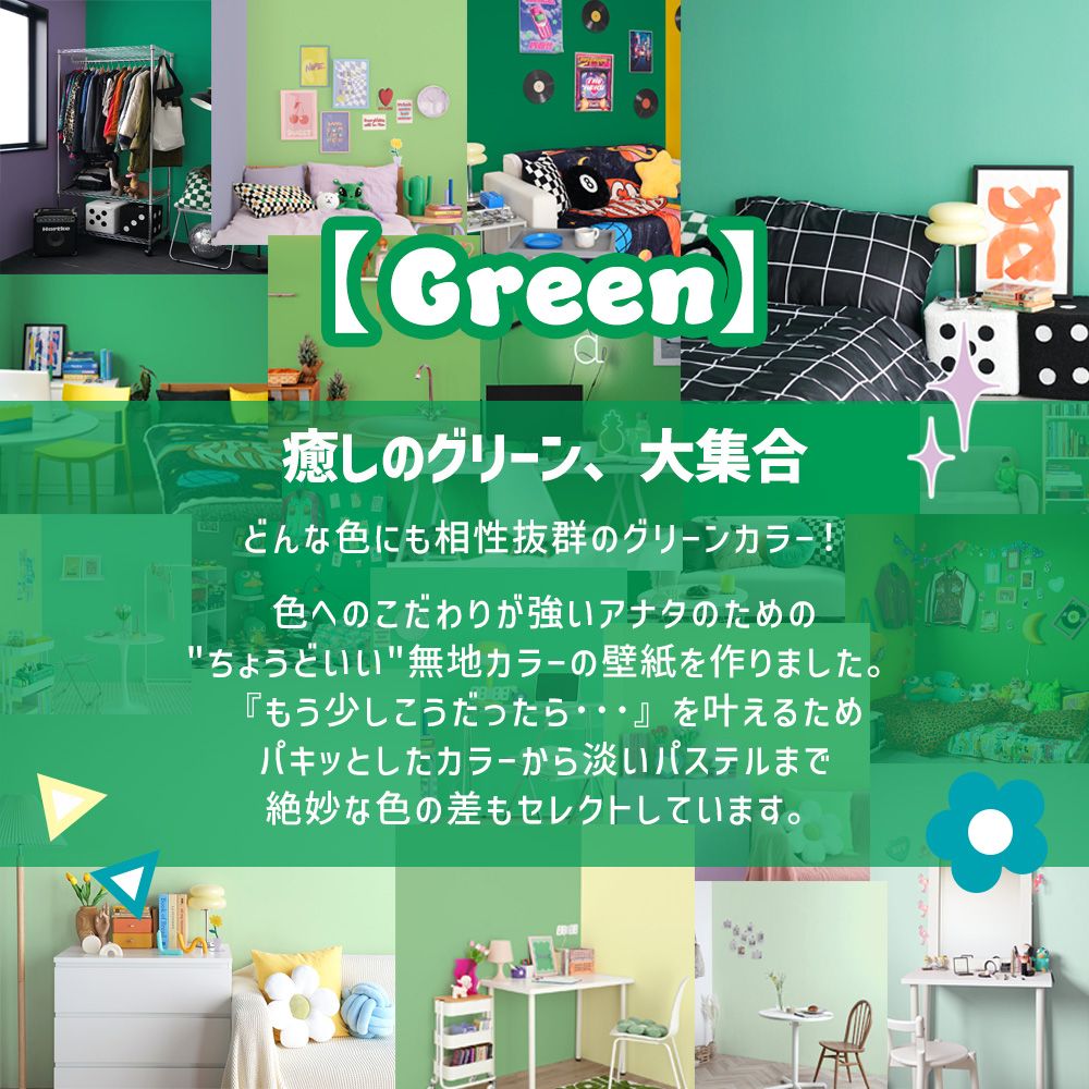 はがせる壁紙 シールタイプ What's poppin? 無地 グリーン (49cm×3mサイズ) GR304