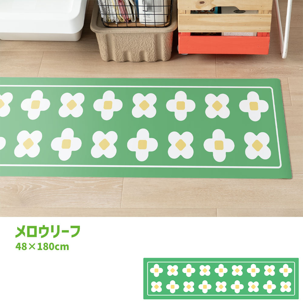 拭けるキッチンマット 「Sheete me ! (シーテミー)」 48cm×180cm BLOOM DAYS メロウリーフ What's poppin?