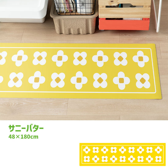 拭けるキッチンマット 「Sheete me ! (シーテミー)」 48cm×180cm BLOOM DAYS サニーバター What's poppin?