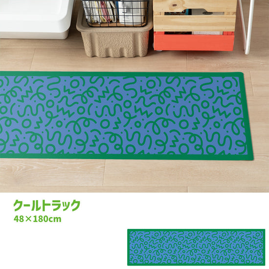 拭けるキッチンマット 「Sheete me ! (シーテミー)」 48cm×180cm WIGGLE WAVE クールトラック What's poppin?