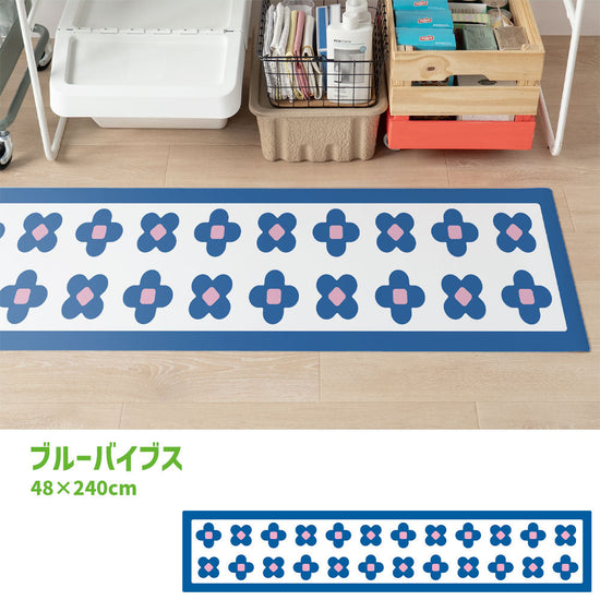 拭けるキッチンマット 「Sheete me ! (シーテミー)」 48cm×240cm BLOOM DAYS ブルーバイブス What's poppin?