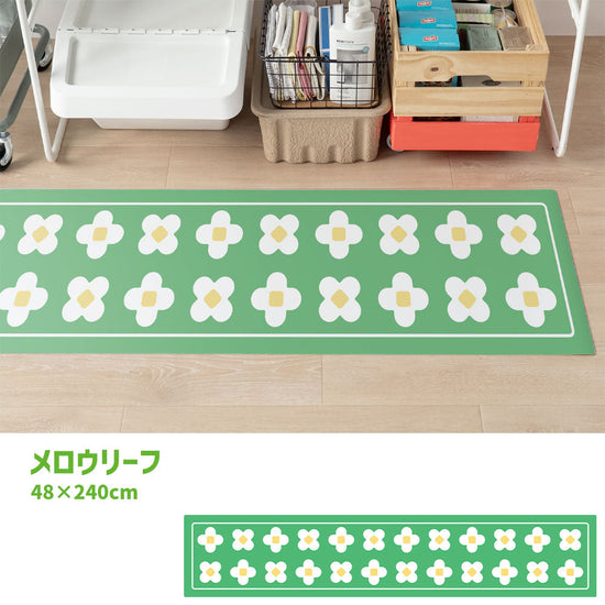 拭けるキッチンマット 「Sheete me ! (シーテミー)」 48cm×240cm BLOOM DAYS メロウリーフ What's poppin?