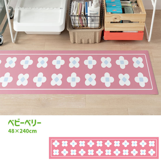 拭けるキッチンマット 「Sheete me ! (シーテミー)」 48cm×240cm BLOOM DAYS ベビーベリー What's poppin?