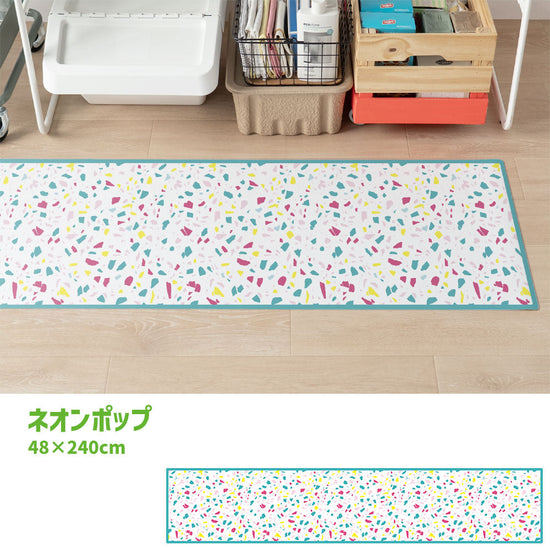 拭けるキッチンマット 「Sheete me ! (シーテミー)」 48cm×240cm POPPIN’ TERRAZZO ネオンポップ What's poppin?
