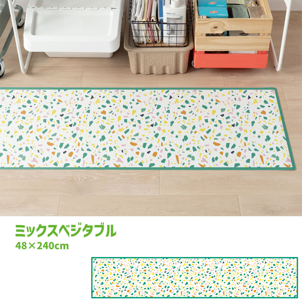 拭けるキッチンマット 「Sheete me ! (シーテミー)」 48cm×240cm POPPIN’ TERRAZZO ミックスベジタブル What's poppin?