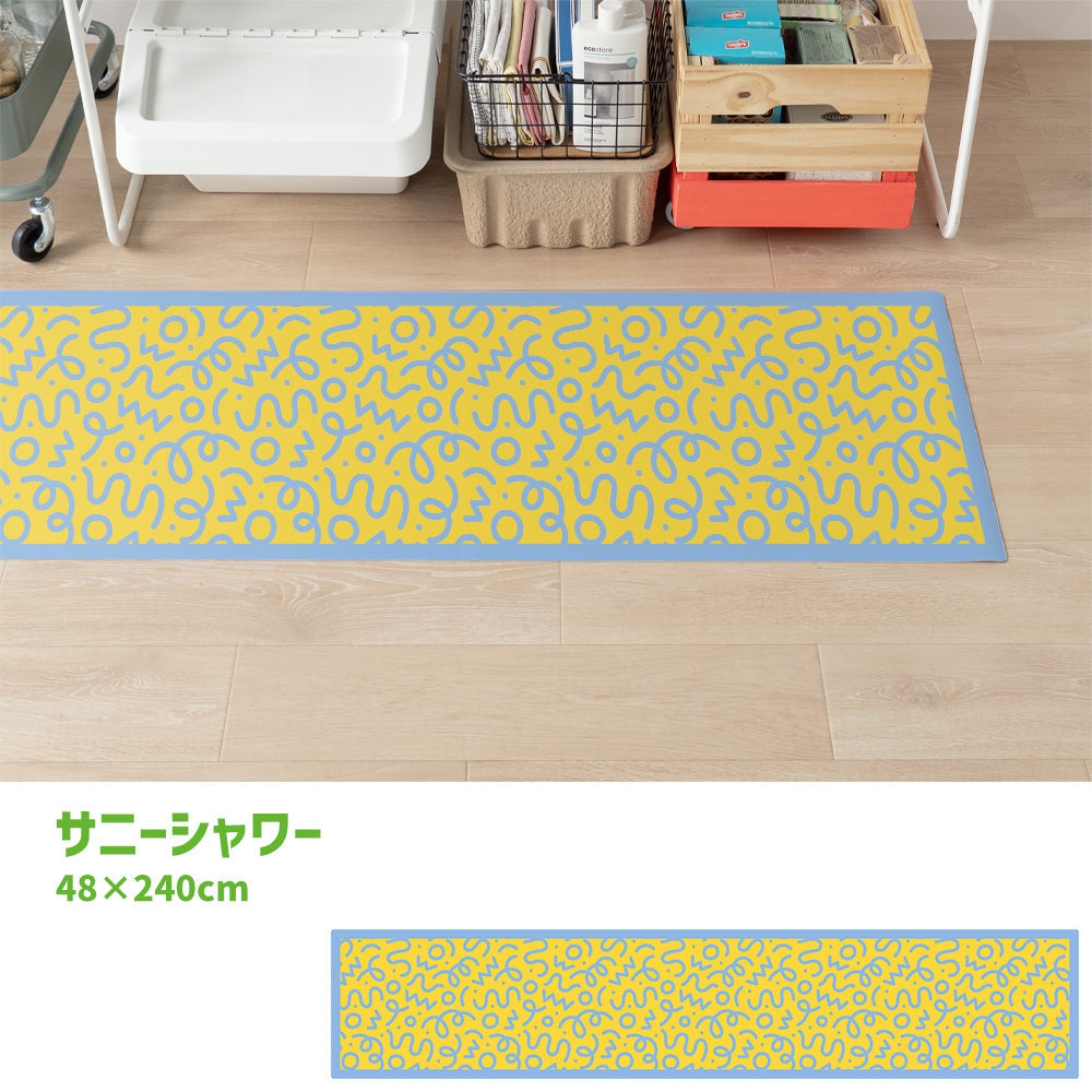 拭けるキッチンマット 「Sheete me ! (シーテミー)」 48cm×240cm WIGGLE WAVE サニーシャワー What's poppin?