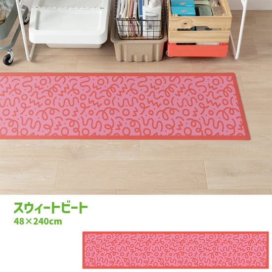 拭けるキッチンマット 「Sheete me ! (シーテミー)」 48cm×240cm WIGGLE WAVE スウィートビート What's poppin?