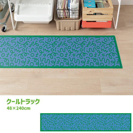 拭けるキッチンマット 「Sheete me ! (シーテミー)」 48cm×240cm WIGGLE WAVE クールトラック What's poppin?