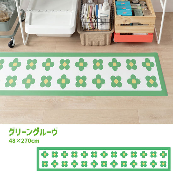 拭けるキッチンマット 「Sheete me ! (シーテミー)」 48cm×270cm BLOOM DAYS グリーングルーヴ What's poppin?