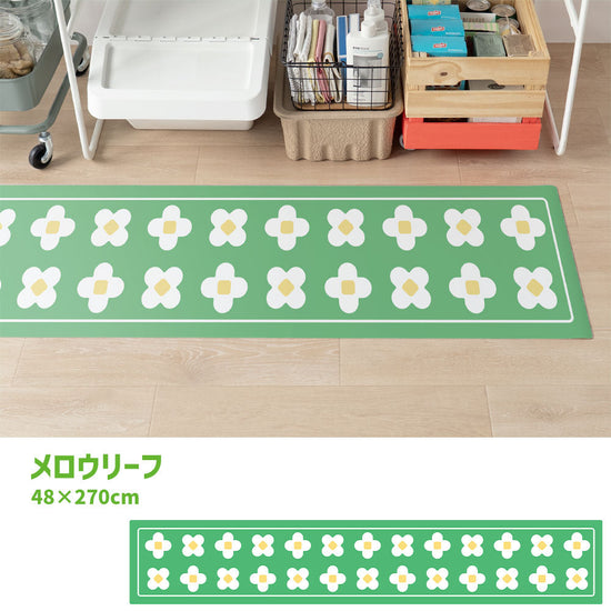 拭けるキッチンマット 「Sheete me ! (シーテミー)」 48cm×270cm BLOOM DAYS メロウリーフ What's poppin?