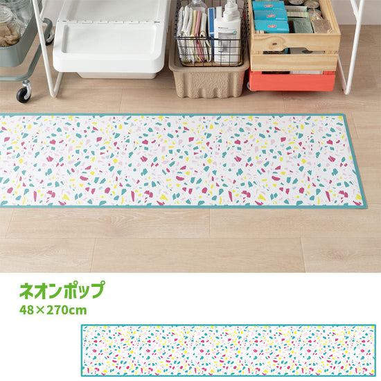 拭けるキッチンマット 「Sheete me ! (シーテミー)」 48cm×270cm POPPIN’ TERRAZZO ネオンポップ What's poppin?
