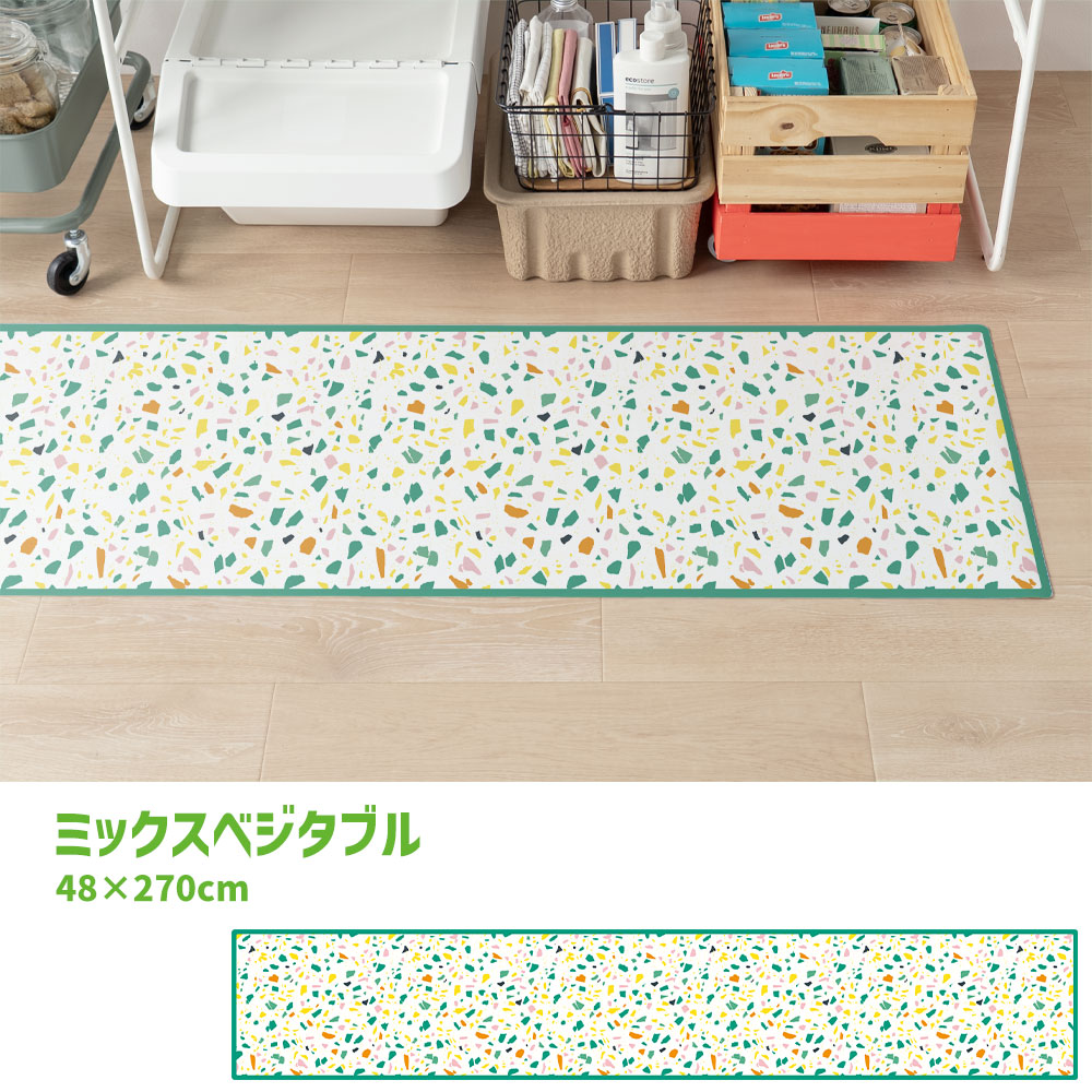 拭けるキッチンマット 「Sheete me ! (シーテミー)」 48cm×270cm POPPIN’ TERRAZZO ミックスベジタブル What's poppin?