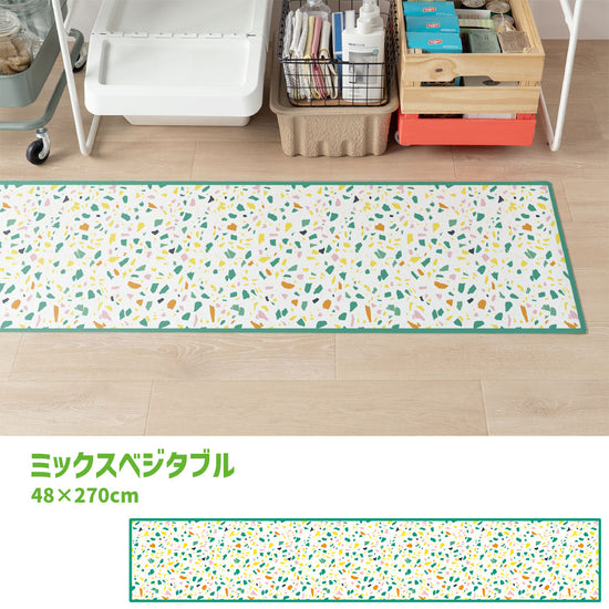 拭けるキッチンマット 「Sheete me ! (シーテミー)」 48cm×270cm POPPIN’ TERRAZZO ミックスベジタブル What's poppin?
