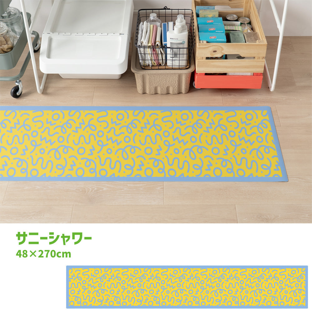 拭けるキッチンマット 「Sheete me ! (シーテミー)」 48cm×270cm WIGGLE WAVE サニーシャワー What's poppin?