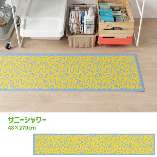 拭けるキッチンマット 「Sheete me ! (シーテミー)」 48cm×270cm WIGGLE WAVE サニーシャワー What's poppin?