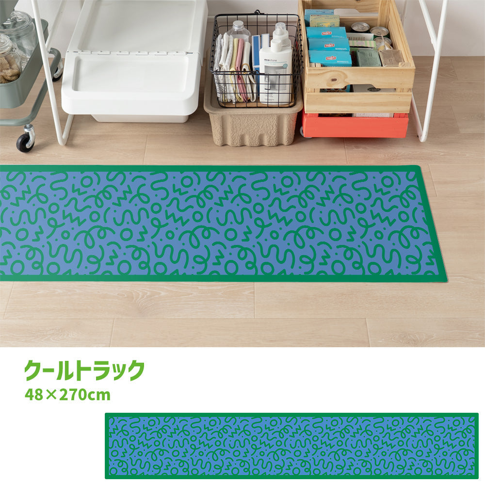 拭けるキッチンマット 「Sheete me ! (シーテミー)」 48cm×270cm WIGGLE WAVE クールトラック What's poppin?