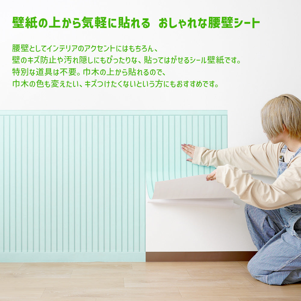 はがせる壁紙 シールタイプ What's poppin? ローワーウォールシート Lower wall sheet カラースラットウォール　ペールミント　TWP-LWC06