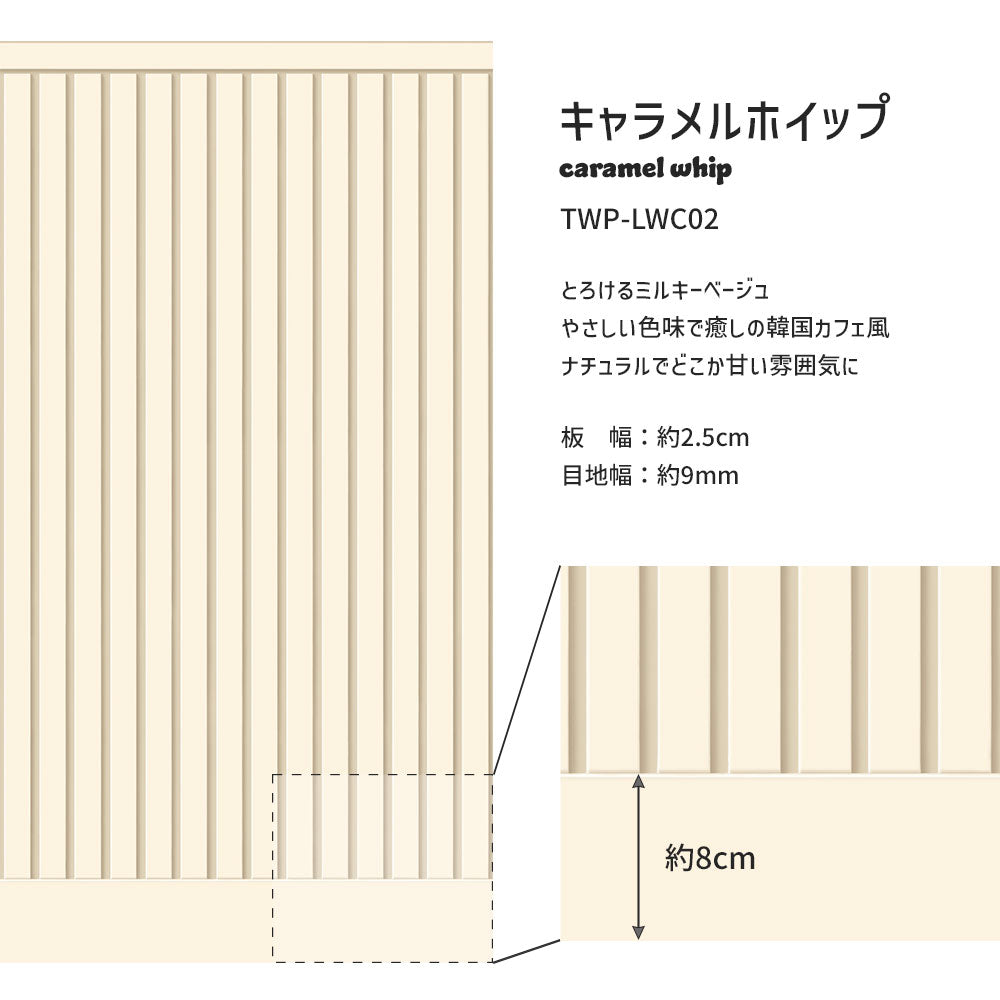 はがせる壁紙 シールタイプ What's poppin? ローワーウォールシート Lower wall sheet カラースラットウォール　キャラメルホイップ　TWP-LWC02