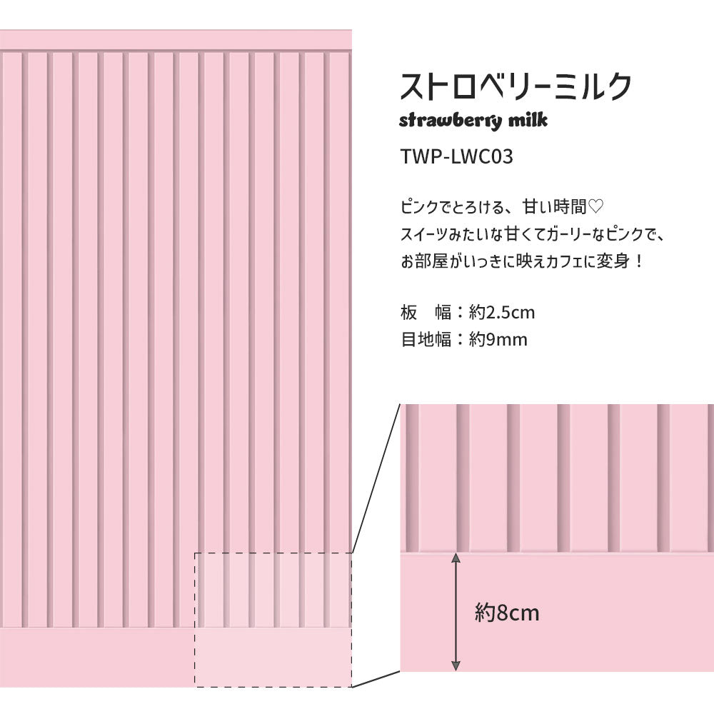 はがせる壁紙 シールタイプ What's poppin? ローワーウォールシート Lower wall sheet カラースラットウォール　ストロベリーミルク　TWP-LWC03
