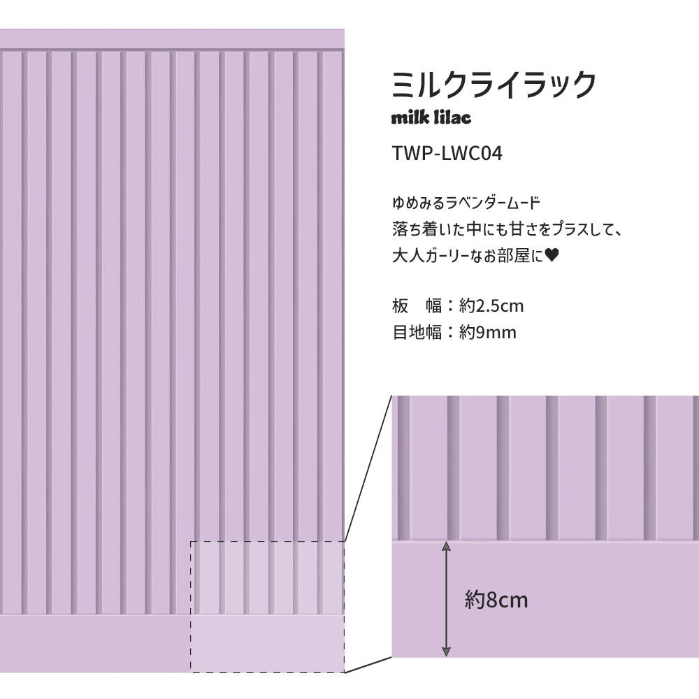 はがせる壁紙 シールタイプ What's poppin? ローワーウォールシート Lower wall sheet カラースラットウォール　ミルクライラック　TWP-LWC04