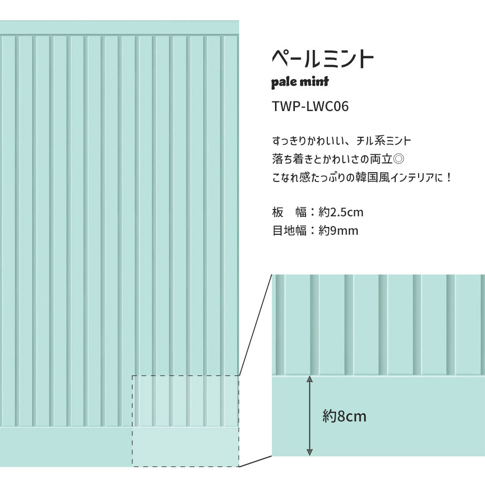 はがせる壁紙 シールタイプ What's poppin? ローワーウォールシート Lower wall sheet カラースラットウォール　ペールミント　TWP-LWC06