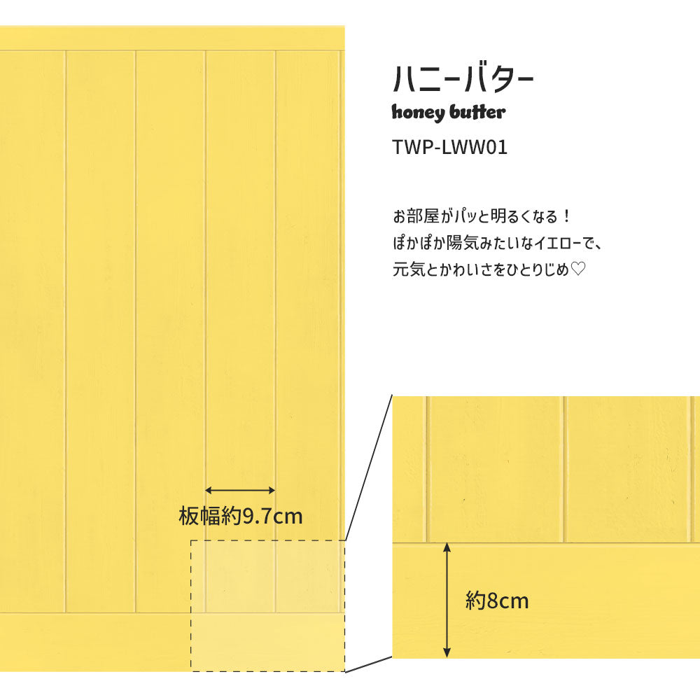 はがせる壁紙 シールタイプ What's poppin? ローワーウォールシート Lower wall sheet カラーウッドパネル　ハニーバター　TWP-LWW01