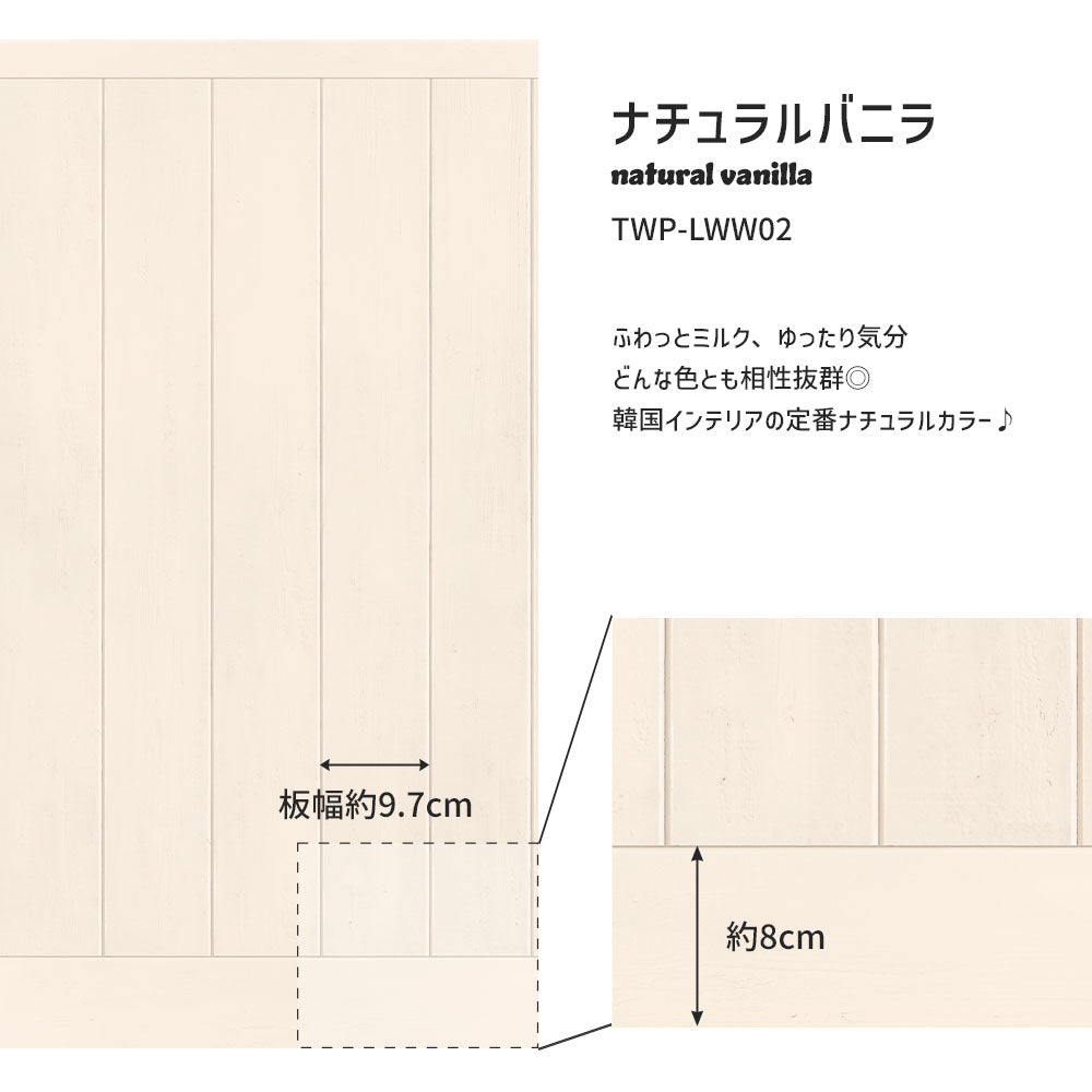 はがせる壁紙 シールタイプ What's poppin? ローワーウォールシート Lower wall sheet カラーウッドパネル　ナチュラルバニラ　TWP-LWW02