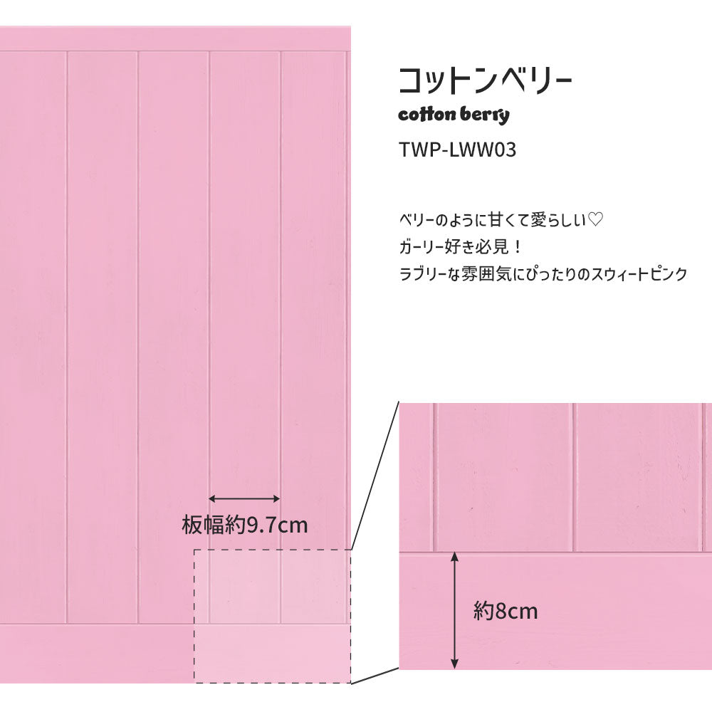 はがせる壁紙 シールタイプ What's poppin? ローワーウォールシート Lower wall sheet カラーウッドパネル　コットンベリー　TWP-LWW03