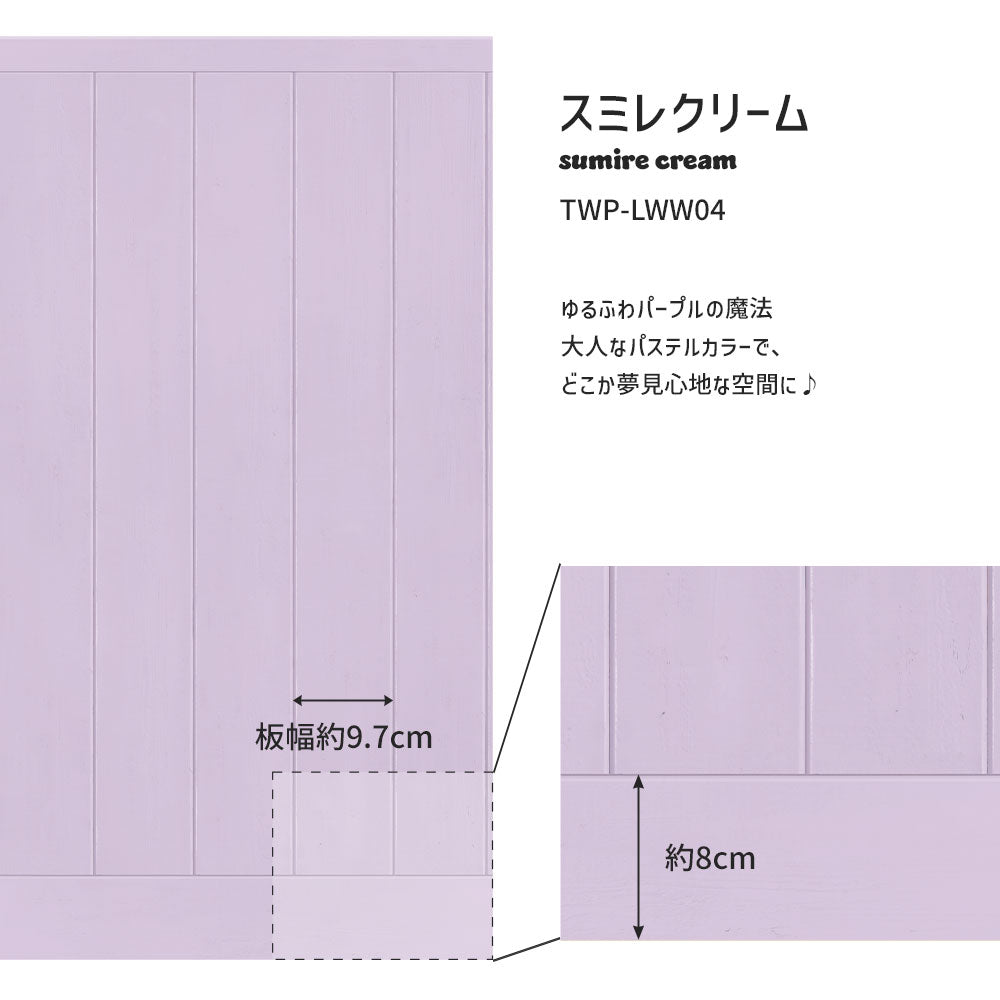 はがせる壁紙 シールタイプ What's poppin? ローワーウォールシート Lower wall sheet カラーウッドパネル　スミレクリーム　TWP-LWW04