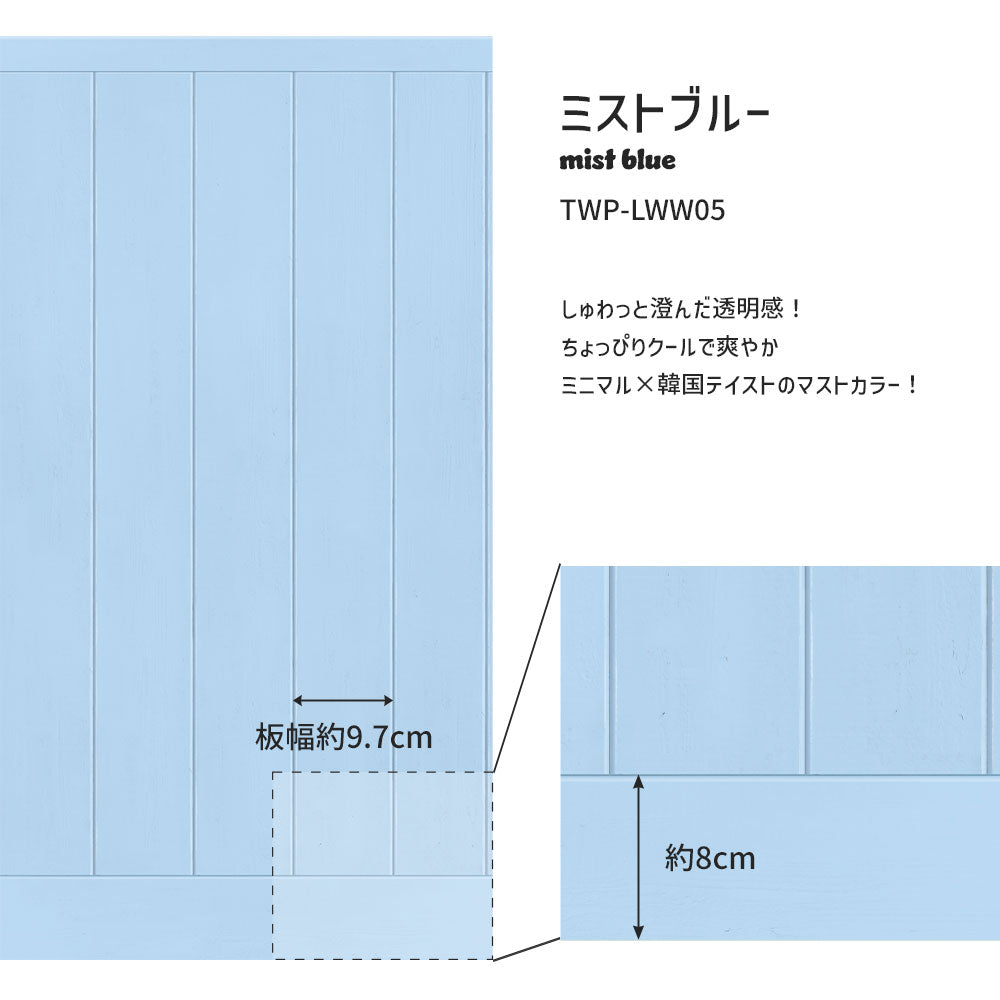 はがせる壁紙 シールタイプ What's poppin? ローワーウォールシート Lower wall sheet カラーウッドパネル　ミストブルー　TWP-LWW05