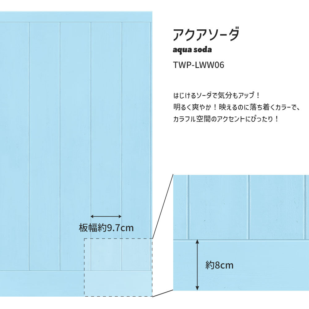はがせる壁紙 シールタイプ What's poppin? ローワーウォールシート Lower wall sheet カラーウッドパネル　アクアソーダ　TWP-LWW06
