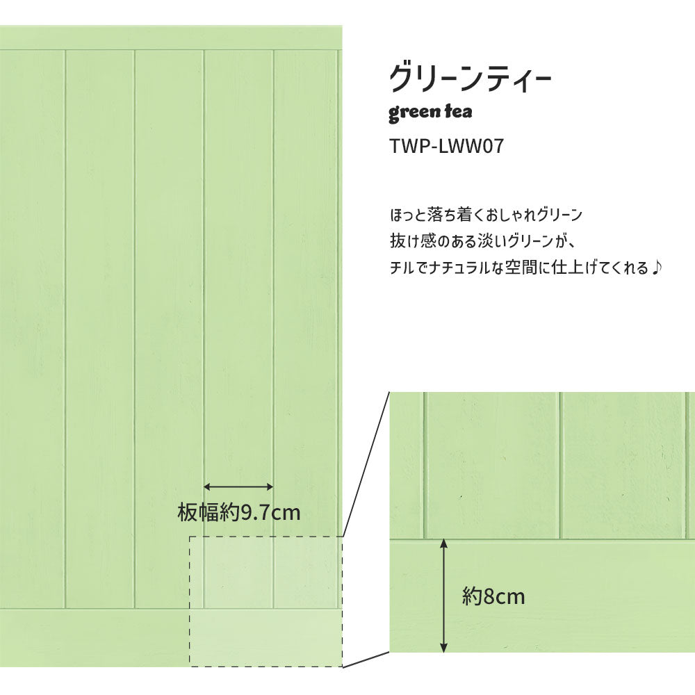 はがせる壁紙 シールタイプ What's poppin? ローワーウォールシート Lower wall sheet カラーウッドパネル　グリーンティー　TWP-LWW07