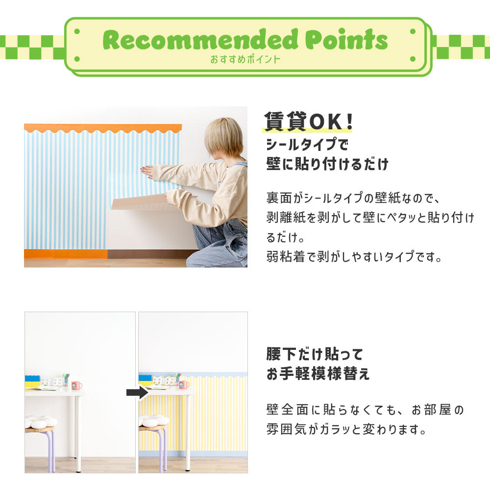 はがせる壁紙 シールタイプ What's poppin? ローワーウォールシート Lower wall sheet ストライプカーニバル　シュガーポップ　TWP-LWS05