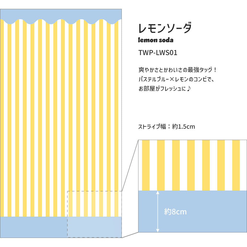 はがせる壁紙 シールタイプ What's poppin? ローワーウォールシート Lower wall sheet ストライプカーニバル　レモンソーダ　TWP-LWS01