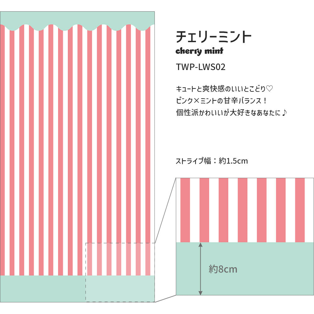 はがせる壁紙 シールタイプ What's poppin? ローワーウォールシート Lower wall sheet ストライプカーニバル　チェリーミント　TWP-LWS02