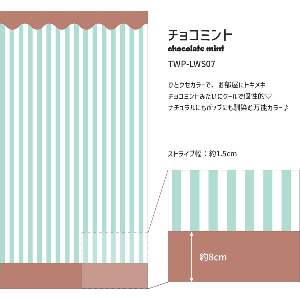 はがせる壁紙 シールタイプ What's poppin? ローワーウォールシート Lower wall sheet ストライプカーニバル　チョコミント　TWP-LWS07