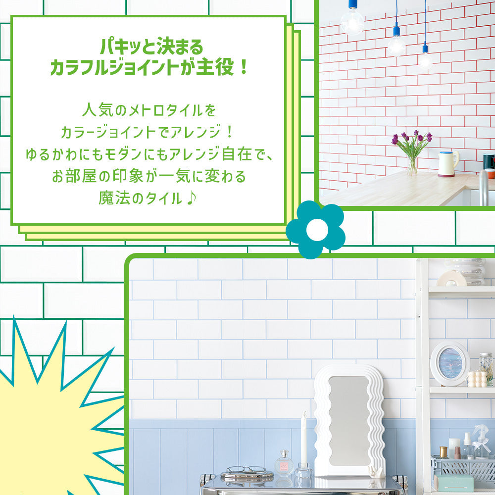 はがせる壁紙 のりなしタイプ What's poppin? メトロタイル カラージョイント (49cm×3mサイズ) キャンディピンク