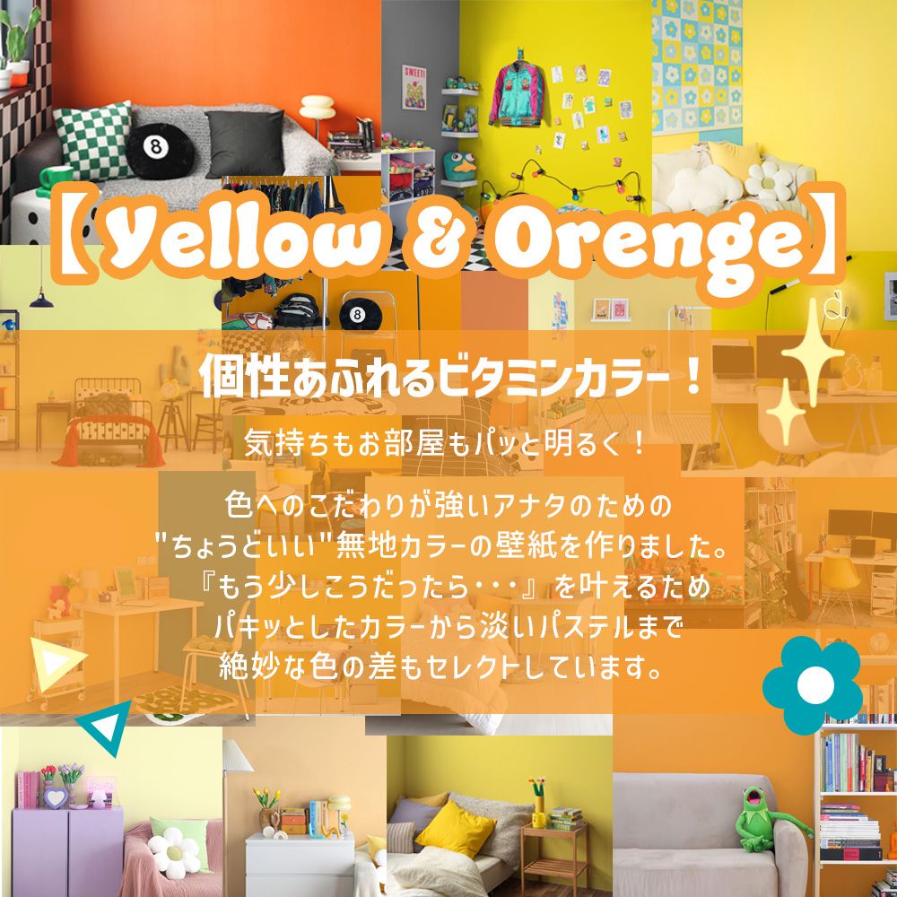はがせる壁紙 シールタイプ What's poppin? 無地 イエロー・オレンジ (49cm×3mサイズ) YL101
