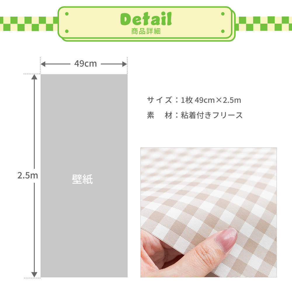 はがせる壁紙 シールタイプ What's poppin? ピクニックギンガム (49cm×2.5mサイズ) ミルクモカ