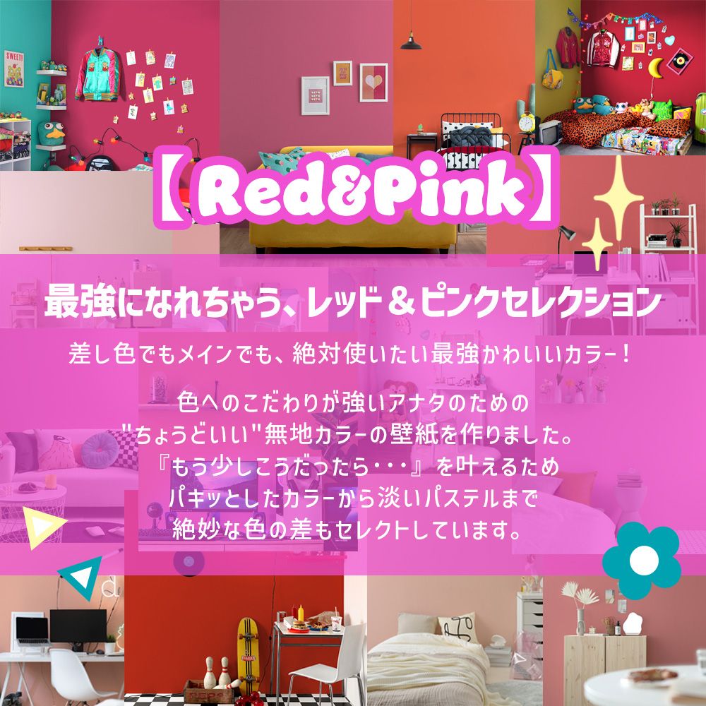 【サンプル】はがせる壁紙 シールタイプ What's poppin? 無地 ピンク・レッド  RD201