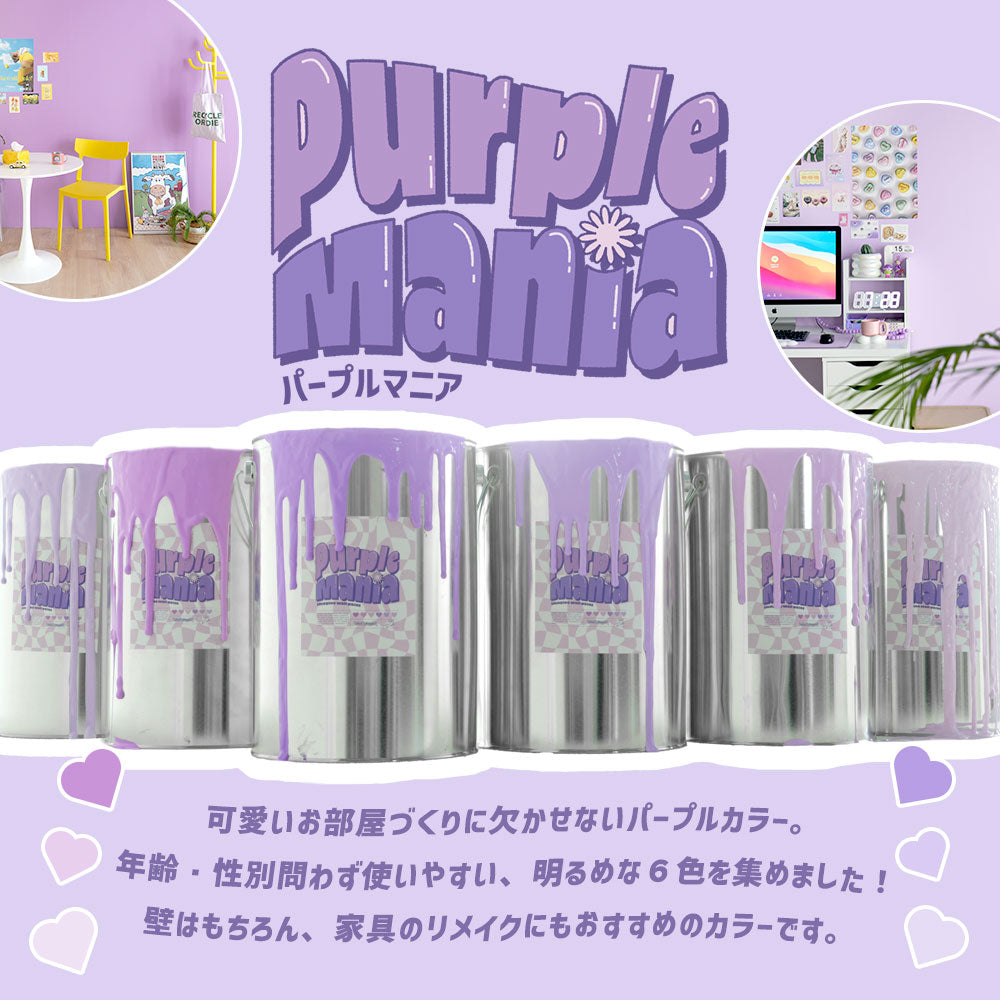 イマジンウォールペイント 4L セット What's poppin? Purple Mania パープルマニア 【328】 スウィートラベンダー Sweet Lavender