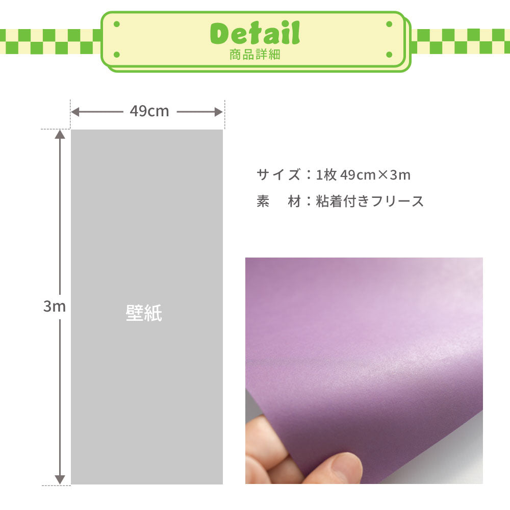 はがせる壁紙 シールタイプ What's poppin? 無地 パープル (49cm×3mサイズ) PL301