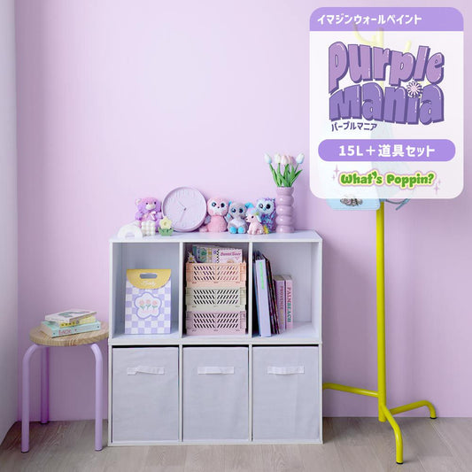 イマジンウォールペイント 15L セット What's poppin? Purple Mania パープルマニア 【325】 ミルキーライラック Milky Lilac