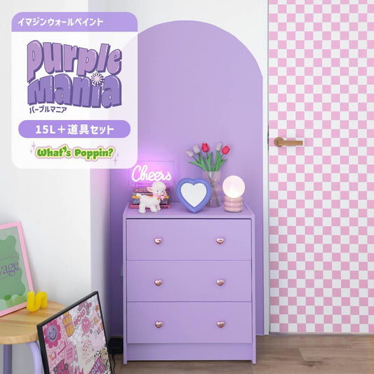 イマジンウォールペイント 15L セット What's poppin? Purple Mania パープルマニア 【327】 アスターフラワー Aster Flower